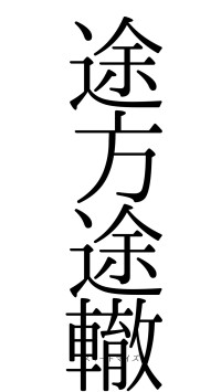 途方途轍（フォント0）