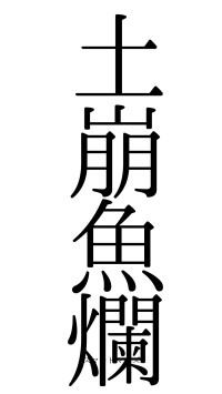 土崩魚爛（フォント0）
