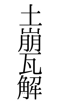 土崩瓦解（フォント0）