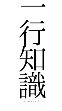 一行知識（フォント0）