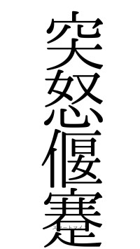 突怒偃蹇（フォント0）