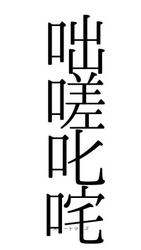 咄嗟叱咤（フォント0）