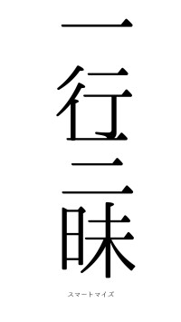 一行三昧（フォント0）