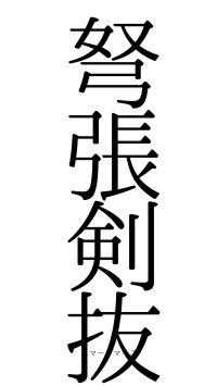 弩張剣抜（フォント0）