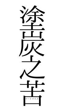 塗炭之苦（フォント0）