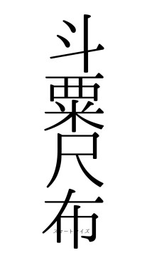 斗粟尺布（フォント0）