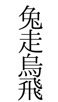 兔走烏飛（フォント0）