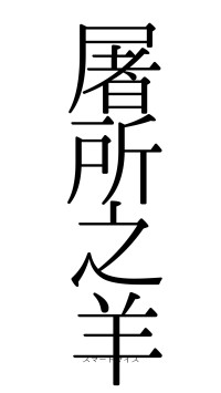 屠所之羊（フォント0）