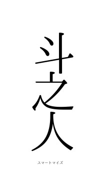 斗筲之人（フォント0）