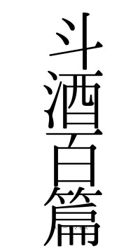 斗酒百篇（フォント0）