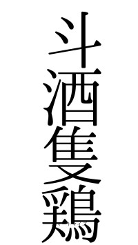 斗酒隻鶏（フォント0）