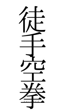 徒手空拳（フォント0）