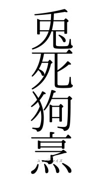 兎死狗烹（フォント0）