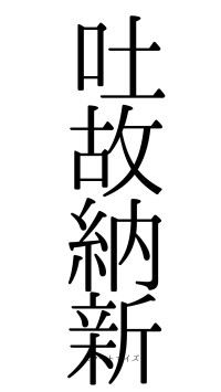 吐故納新（フォント0）