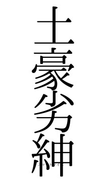 土豪劣紳（フォント0）