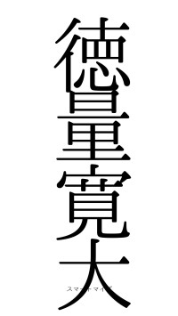 徳量寛大（フォント0）