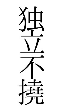 独立不撓（フォント0）