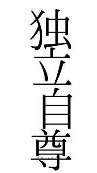 独立自尊（フォント0）
