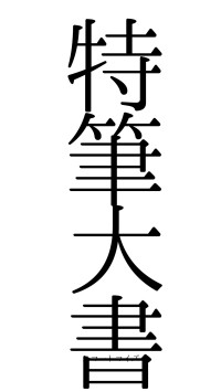 特筆大書（フォント0）