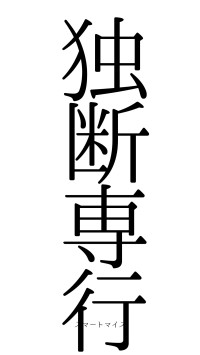 独断専行（フォント0）