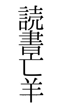 読書亡羊（フォント0）