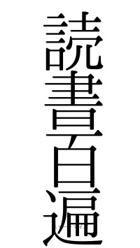 読書百遍（フォント0）