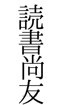 読書尚友（フォント0）