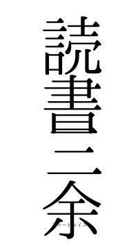 読書三余（フォント0）