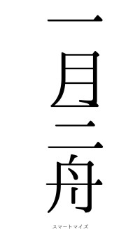 一月三舟（フォント0）