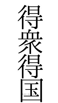 得衆得国（フォント0）