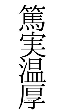 篤実温厚（フォント0）