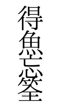 得魚忘筌（フォント0）