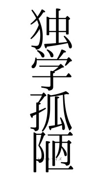 独学孤陋（フォント0）