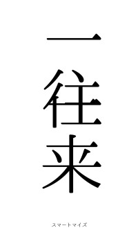 一往一来（フォント0）