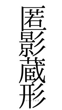 匿影蔵形（フォント0）
