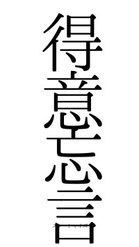 得意忘言（フォント0）