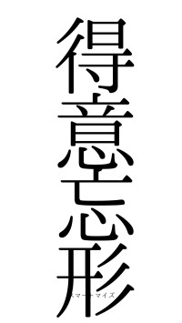 得意忘形（フォント0）