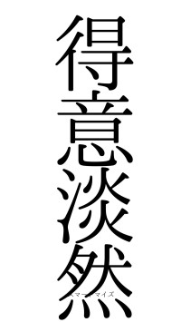 得意淡然（フォント0）