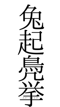 兔起鳧挙（フォント0）