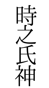 時之氏神（フォント0）