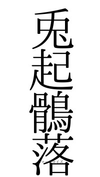 兎起鶻落（フォント0）