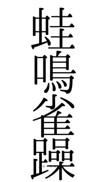 蛙鳴雀躁（フォント0）