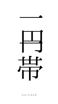 一円一帯（フォント0）