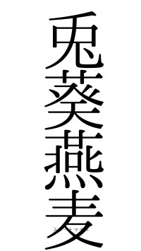 兎葵燕麦（フォント0）