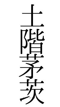土階茅茨（フォント0）