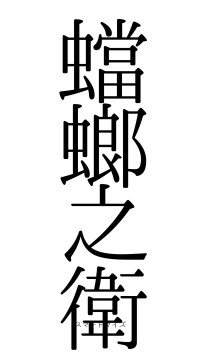 蟷螂之衛（フォント0）