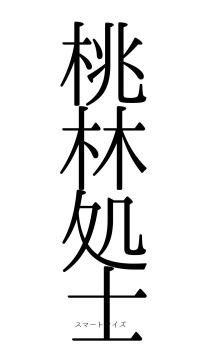 桃林処士（フォント0）