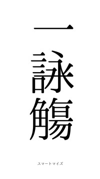 一詠一觴（フォント0）