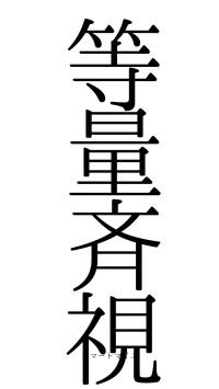 等量斉視（フォント0）