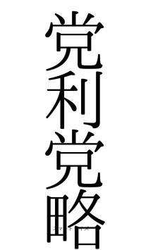 党利党略（フォント0）